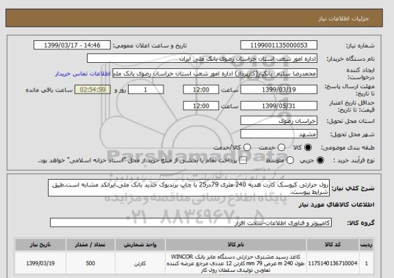 استعلام رول حرارتی کیوسک کارت هدیه 240 متری 79در25 با چاپ برندبوک جدید بانک ملی.ایرانکد مشابه است.طیق شرایط پیوست.