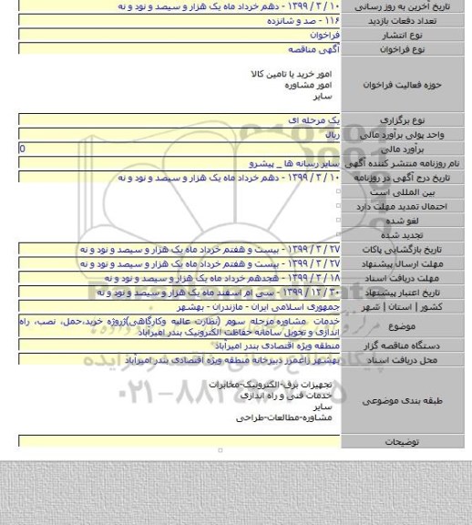 خدمات مشاوره  مرحله سوم (نظارت عالیه وکارگاهی)ژروژه خرید٬حمل٬ نصب٬ راه اندازی و تحویل سامانه حفاظت الکترونیک بندر امیرآباد