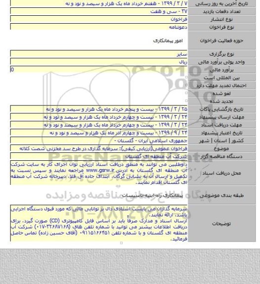 فراخوان عمومی(ارزیابی کیفی): سرمایه گذاری در طرح سد مخزنی شصت کلاته