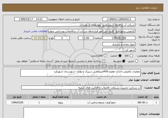 استعلام عملیات تکمیلی احداث مخزن 400مترمکعبی سیرک و نوآباد- شهرستان شهرکرد