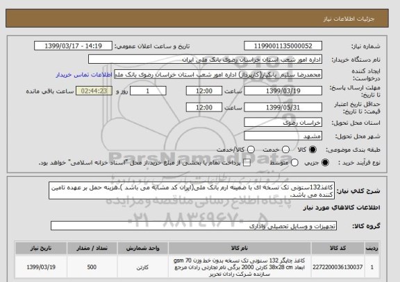 استعلام کاغذ132ستونی تک نسخه ای با ضمینه ارم بانک ملی(ایران کد مشابه می باشد ).هزینه حمل بر عهده تامین کننده می باشد.