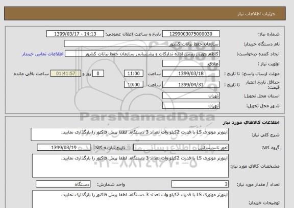 استعلام اینورتر موتوری LS با قدرت 2کیلو وات تعداد 3 دستگاه. لطفا پیش فاکتور را بارگذاری نمایید. 