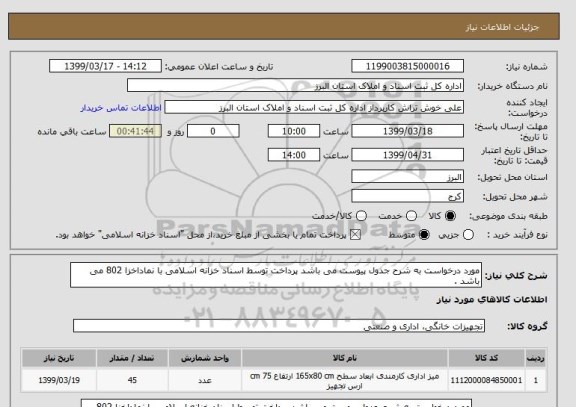 استعلام مورد درخواست به شرح جدول پیوست می باشد پرداخت توسط اسناد خزانه اسلامی با نماداخزا 802 می باشد .