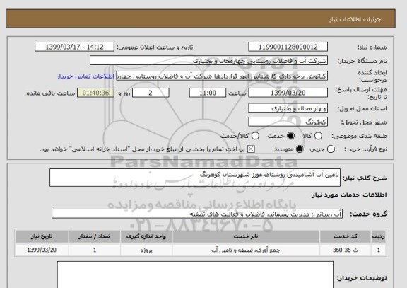 استعلام تامین آب آشامیدنی روستای مورز شهرستان کوهرنگ