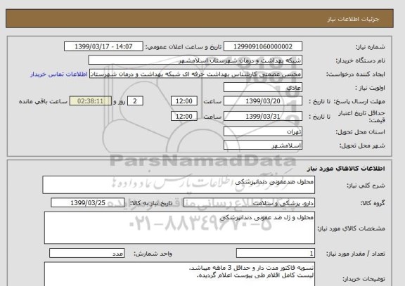 استعلام محلول ضدعفونی دندانپزشکی