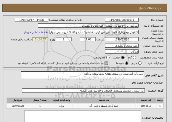 استعلام تامین آب آشامیدنی روستای طلایه شهرستان لردگان