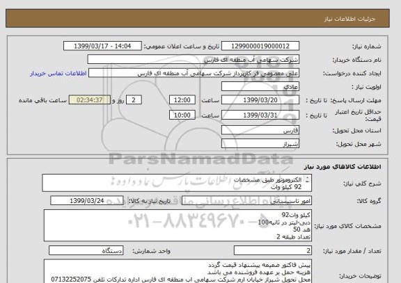 استعلام الکتروموتور طبق مشخصات
92 کیلو وات
دبی - لیتر در ثانیه100
هد 50
تعداد طبقات 2
