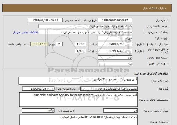 استعلام آنتی ویروس یکساله  جهت 30نفرکاربر