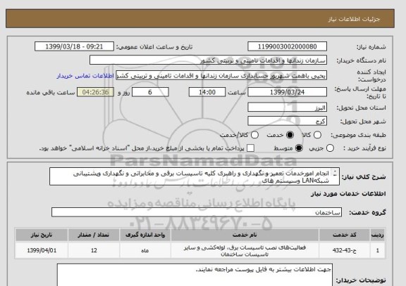استعلام انجام امورخدمات تعمیر و نگهداری و راهبری کلیه تاسیسات برقی و مخابراتی و نگهداری وپشتیبانی شبکهLAN وسیستم های
 رایانه ای و دوربین های مداربسته: