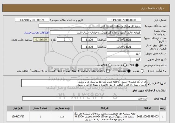 استعلام ایران کد مشابه است، کالاها طبق شرایط پیوست می باشد.
ارسال پیش فاکتور، گواهی ارزش افزوده و نمونه الزامی است.