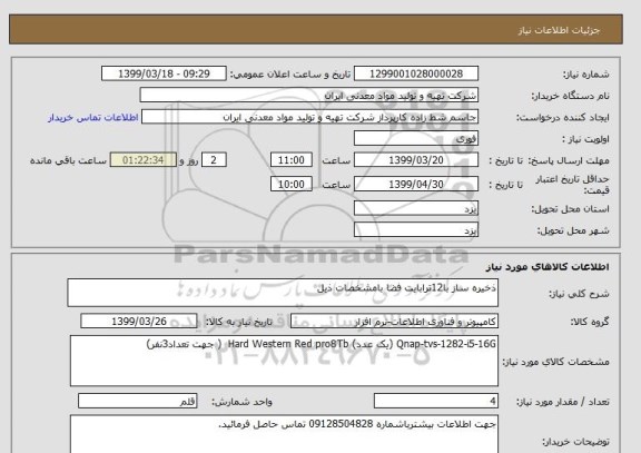 استعلام ذخیره ساز با12ترابایت فضا بامشخصات ذیل