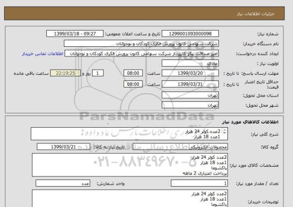 استعلام 2عدد کولر 24 هزار
1عدد 18 هزار 
پاکشوما
پرداخت اعتباری 2 ماهه