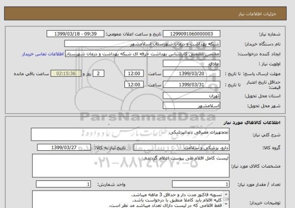 استعلام تججهیزات مصرفی دندانپزشکی