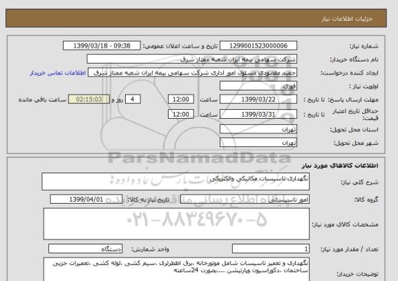 استعلام نگهداری تاسیسات مکانیکی والکتریکی