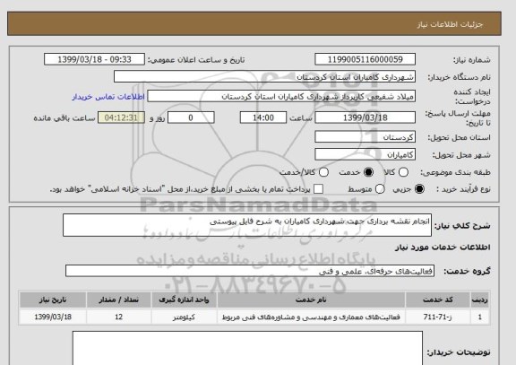 استعلام انجام نقشه برداری جهت شهرداری کامیاران به شرح فایل پیوستی