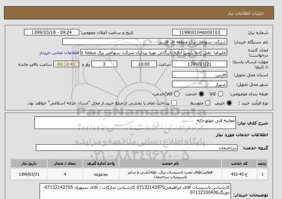 استعلام معاینه فنی موتورخانه