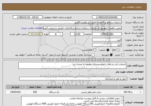 استعلام خدمات ایاب و ذهاب اعزام سربازان وظیفه به میدان تیر:
