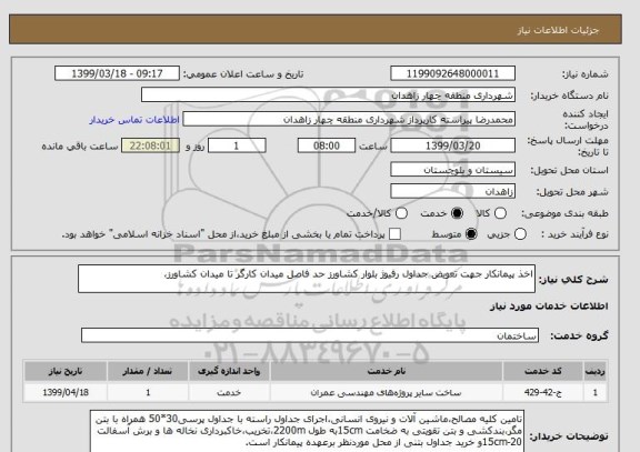 استعلام اخذ پیمانکار جهت تعویض جداول رفیوژ بلوار کشاورز حد فاصل میدان کارگر تا میدان کشاورز،