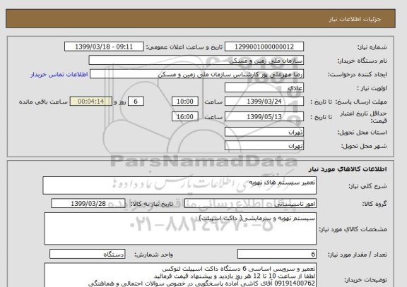 استعلام تعمیر سیستم های تهویه 