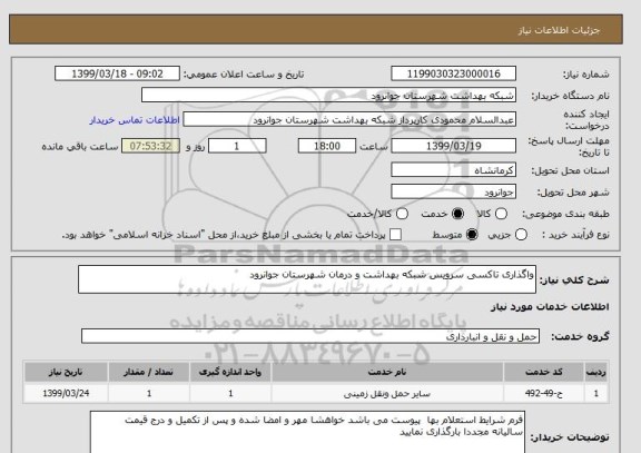 استعلام واگذاری تاکسی سرویس شبکه بهداشت و درمان شهرستان جوانرود