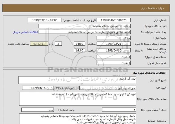 استعلام لرزه گیر 2 اینچ