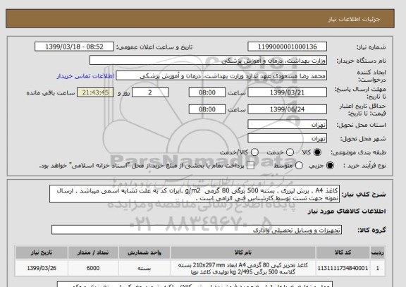 استعلام کاغذ A4 . برش لیزری . بسته 500 برگی 80 گرمی  g/m2 .ایران کد به علت تشابه اسمی میباشد . ارسال نمونه جهت تست توسط کارشناس فنی الزامی است .  