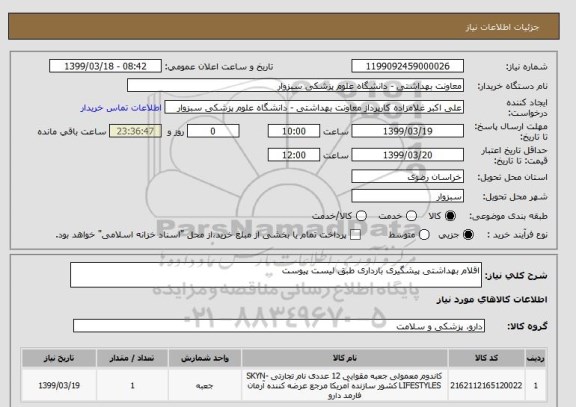 استعلام اقلام بهداشتی پیشگیری بارداری طبق لیست پیوست