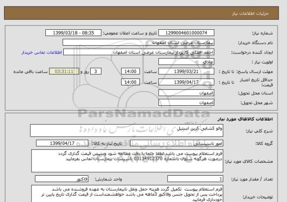 استعلام والو کشابی کربن استیل