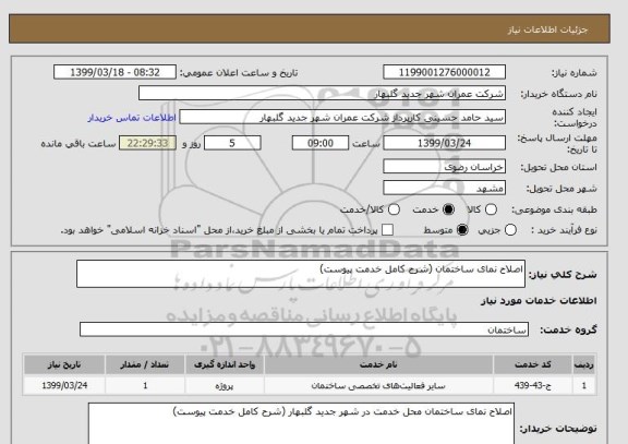 استعلام اصلاح نمای ساختمان (شرح کامل خدمت پیوست)