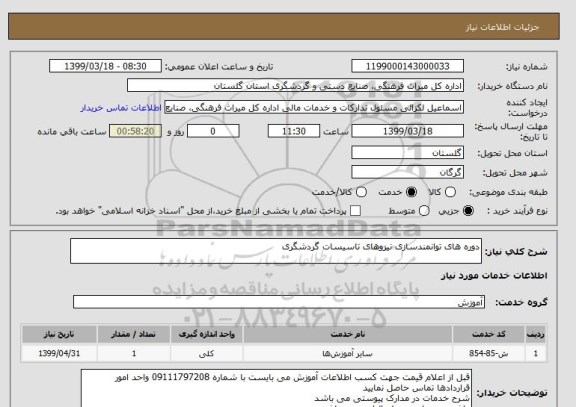 استعلام دوره های توانمندسازی نیروهای تاسیسات گردشگری
