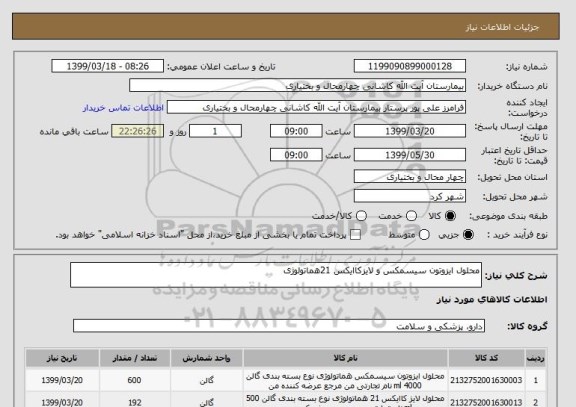 استعلام محلول ایزوتون سیسمکس و لایزکاایکس 21هماتولوژی