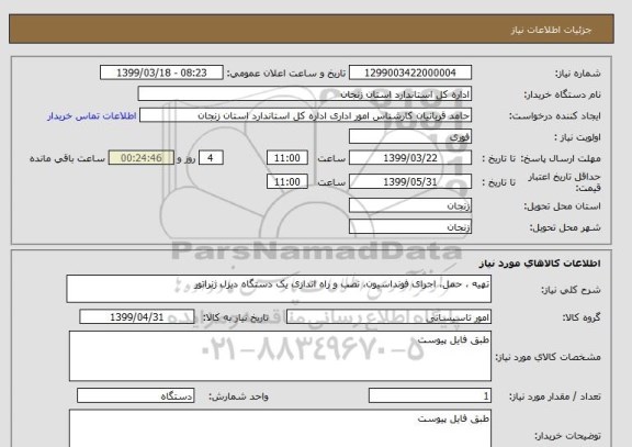 استعلام تهیه ، حمل، اجرای فونداسیون، نصب و راه اندازی یک دستگاه دیزل ژنراتور 