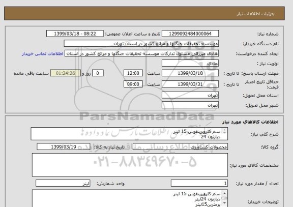 استعلام سم کلروپرینفوس 15 لیتر
دیازنون 24
پرمترین15
فوزالون 15
منفیدور 20
اتیون 15
لاروین 5
سوین 20لیتر
بردوفیکس 15لیتر
روغن ولک 20لیتر