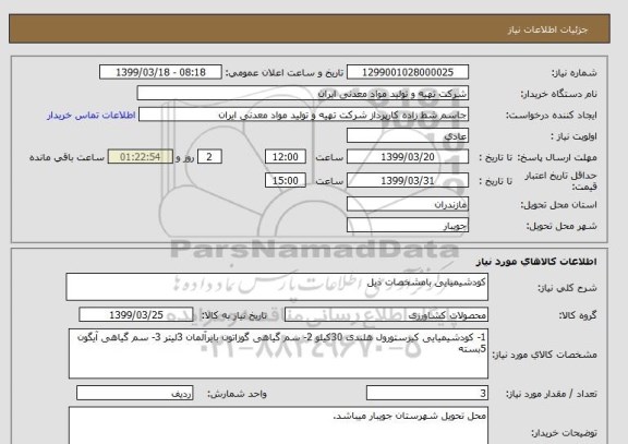 استعلام کودشیمیایی بامشخصات ذیل