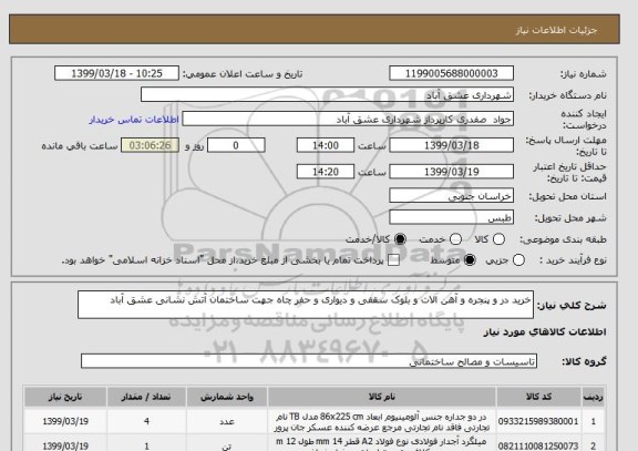 استعلام خرید در و پنجره و آهن الات و بلوک سقفی و دیواری و حفر چاه جهت ساختمان آتش نشانی عشق آباد