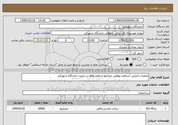 استعلام عملیات اجرایی آسفالت روکش خیابانها و معابر واقع در سایت دانشگاه شهرکرد 