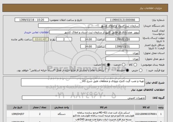 استعلام تهیه و نصب گیت کنترل ورودی و متعلقات طبق شرح کالا