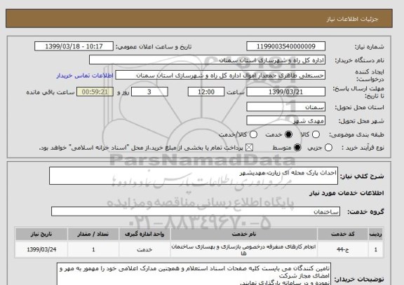 استعلام احداث پارک محله ای زیارت مهدیشهر