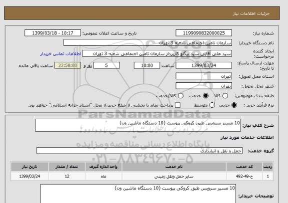 استعلام 10 مسیر سرویس طبق کروکی پیوست (10 دستگاه ماشین ون)