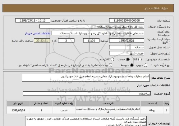 استعلام انجام عملیات بدنه سازی و بهسازی معابر حسینه اعظم خیل خان مهدیشهر