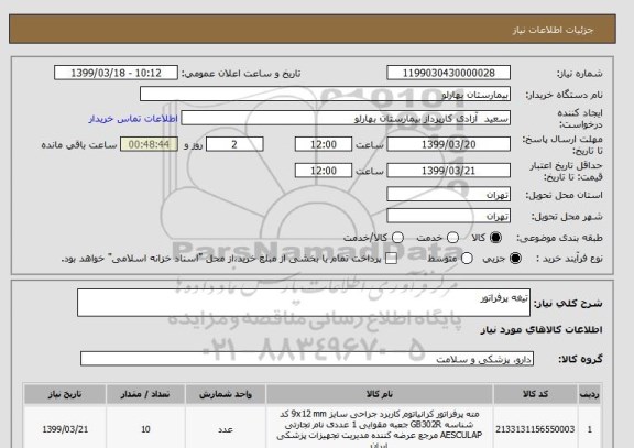 استعلام تیغه پرفراتور