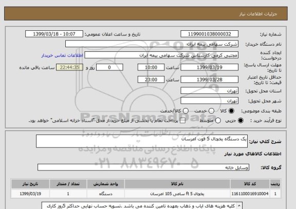 استعلام یک دستگاه یخچال 5 فوت امرسان