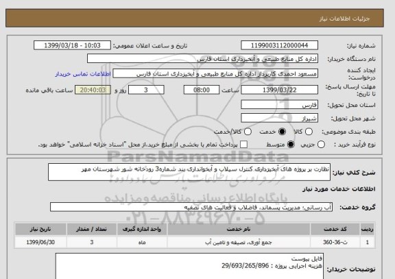 استعلام نظارت بر پروژه های آبخیزداری کنترل سیلاب و آبخوانداری بند شماره3 رودخانه شور شهرستان مهر