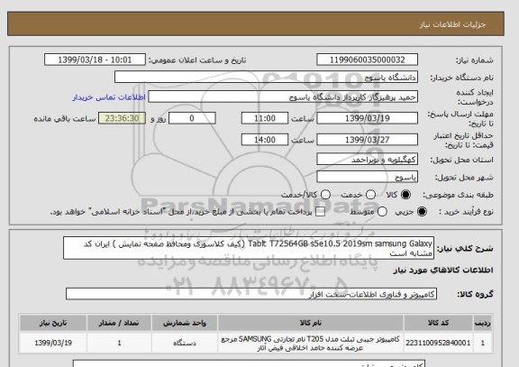 استعلام Tablt T72564GB s5e10.5 2019sm samsung Galaxy (کیف کلاسوری ومحافظ صفحه نمایش ) ایران کد مشابه است