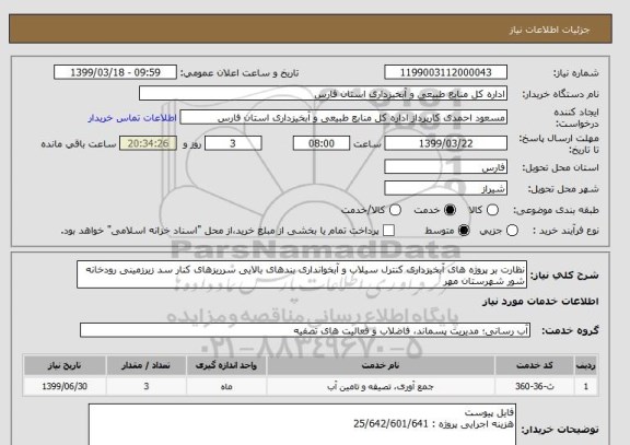 استعلام نظارت بر پروژه های آبخیزداری کنترل سیلاب و آبخوانداری بندهای بالایی سرریزهای کنار سد زیرزمینی رودخانه شور شهرستان مهر