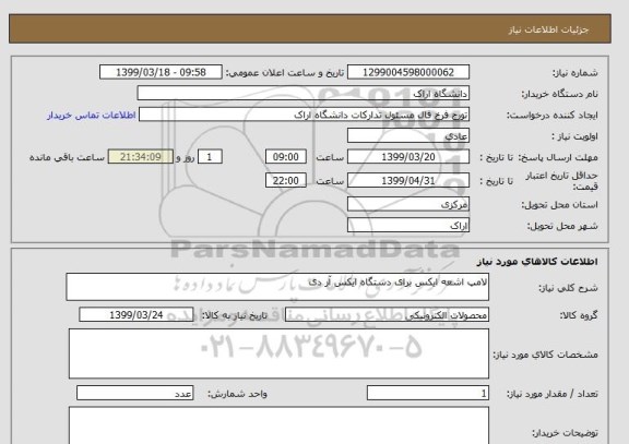 استعلام لامپ اشعه ایکس برای دستگاه ایکس آر دی 