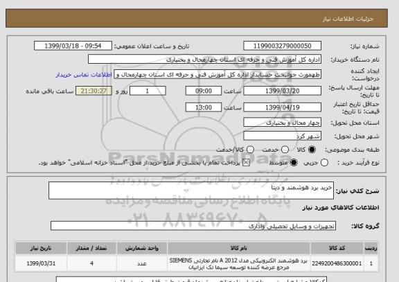 استعلام خرید برد هوشمند و دیتا