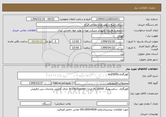 استعلام کولرگازی ac25000