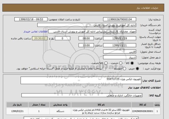 استعلام تلویزیون ایکس ویژن 55XTU725