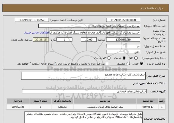 استعلام سم پاشی کلیه سایت های مجتمع
